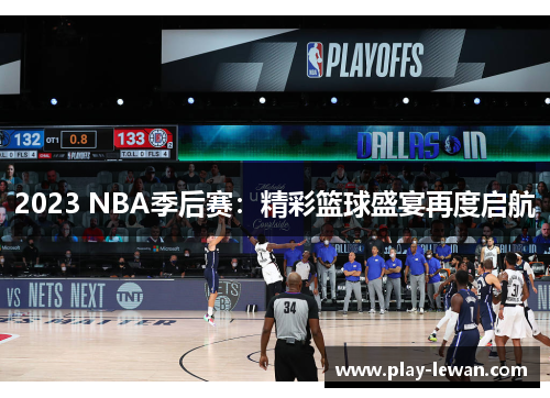 2023 NBA季后赛：精彩篮球盛宴再度启航